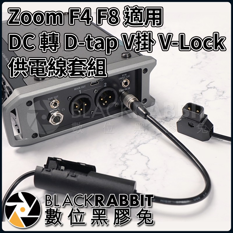 【 Zoom F4 F8 適用 DHC-1 DC 轉 D-tap V掛 V-Lock 供電線套組 】 數位黑膠兔