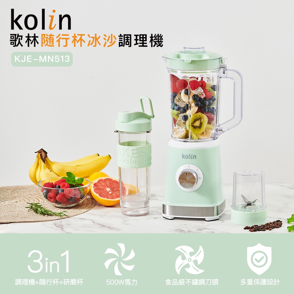 新品【Kolin 歌林歌林隨行杯冰沙調理機】 KJE-MN513 隨行杯 果汁機 研磨機 電動果汁機 攪拌機