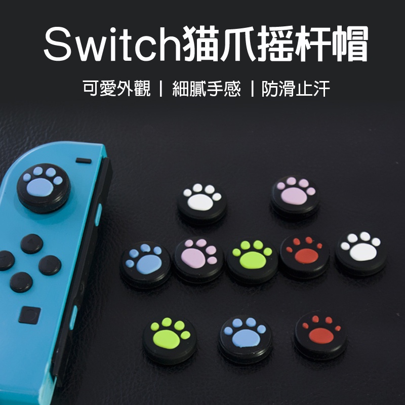 任天堂Nintendo Switch搖桿帽 NS貓爪帽 搖桿保護套
