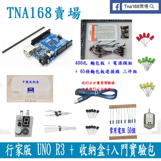 行家版 UNO R3《收納盒＋入門實驗包零件》 Arduino DIY 套件