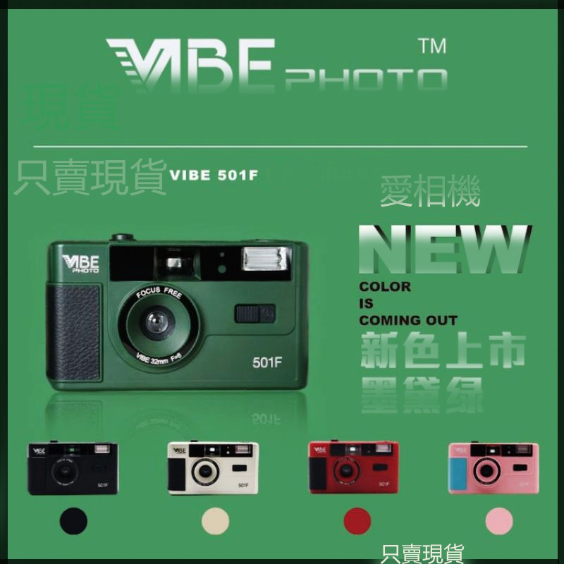 (底片相機）可以換底片相機 德國 VIBE 501F 相機 馬卡龍相機 傳統膠捲 lomo 相機 畢業禮物 交換禮物