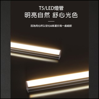 全成照明 T5 LED串接式一體成型支架燈具系列-任選單色-有白光/黃光/暖白-LED T5鋁支架/層板燈-不需另購燈管