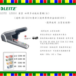 LEITZ LZ5551 重型 四用多功能釘書機(台)(適用:K6~K12訂書針)(使用專用針盒保固10年)~簡單使用