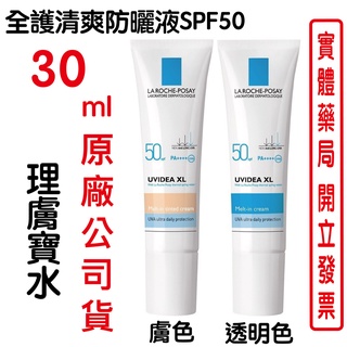 LA ROCHE POSAY理膚寶水全護清爽防曬液SPF50 30ml/條 原廠公司貨