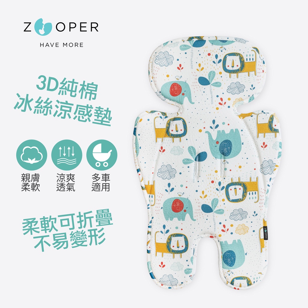 【原廠現貨】ZOOPER純棉冰絲涼感墊 －非洲草原（推車 汽座 座墊 涼墊 透氣墊 涼感墊 四季用）