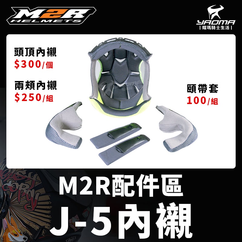 M2R安全帽 J-5 J5 原廠配件 頭頂內襯 兩頰內襯 襯墊 海綿 耳襯 頤帶套 耀瑪騎士機車安全帽部品