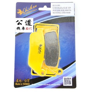 【公道的店】 CHICKEN 雞牌 馬車 SMAX 新勁戰 四代戰 force 前碟 煞車皮 碟煞來令片