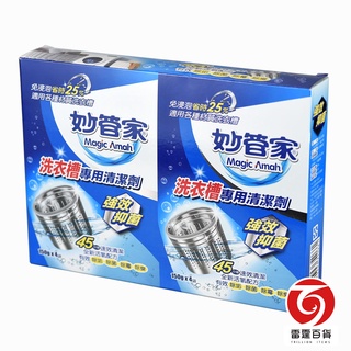 妙管家洗衣槽專用清潔劑 洗衣槽 清潔劑 洗衣機清洗 洗衣機清潔 洗衣機洗劑 妙管家 槽洗淨 雷霆百貨 WTC150