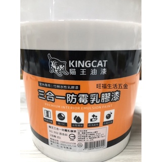 附發票🌸 貓王 三合一 防黴乳膠漆 1加侖 四色 細緻 水性無毒 健康 耐洗 好刷 耐久 防壁癌 防黴 油漆 新年 粉刷