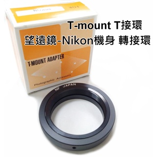 T-MOUNT ADAPTER for Nikon 接環 望遠鏡 – Nikon機身 轉接環 轉接望遠鏡至單眼相機使用