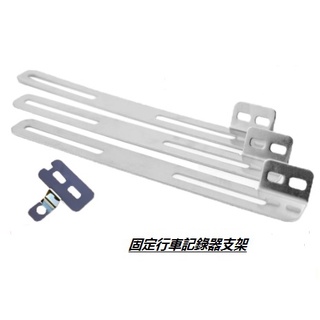 行車記錄器鏡頭支架 鏡頭座 固定座 白鐵 支架 大牌 車牌 後鏡頭支架 白鐵支架 固定鏡頭架 前鏡頭支架 快速出貨