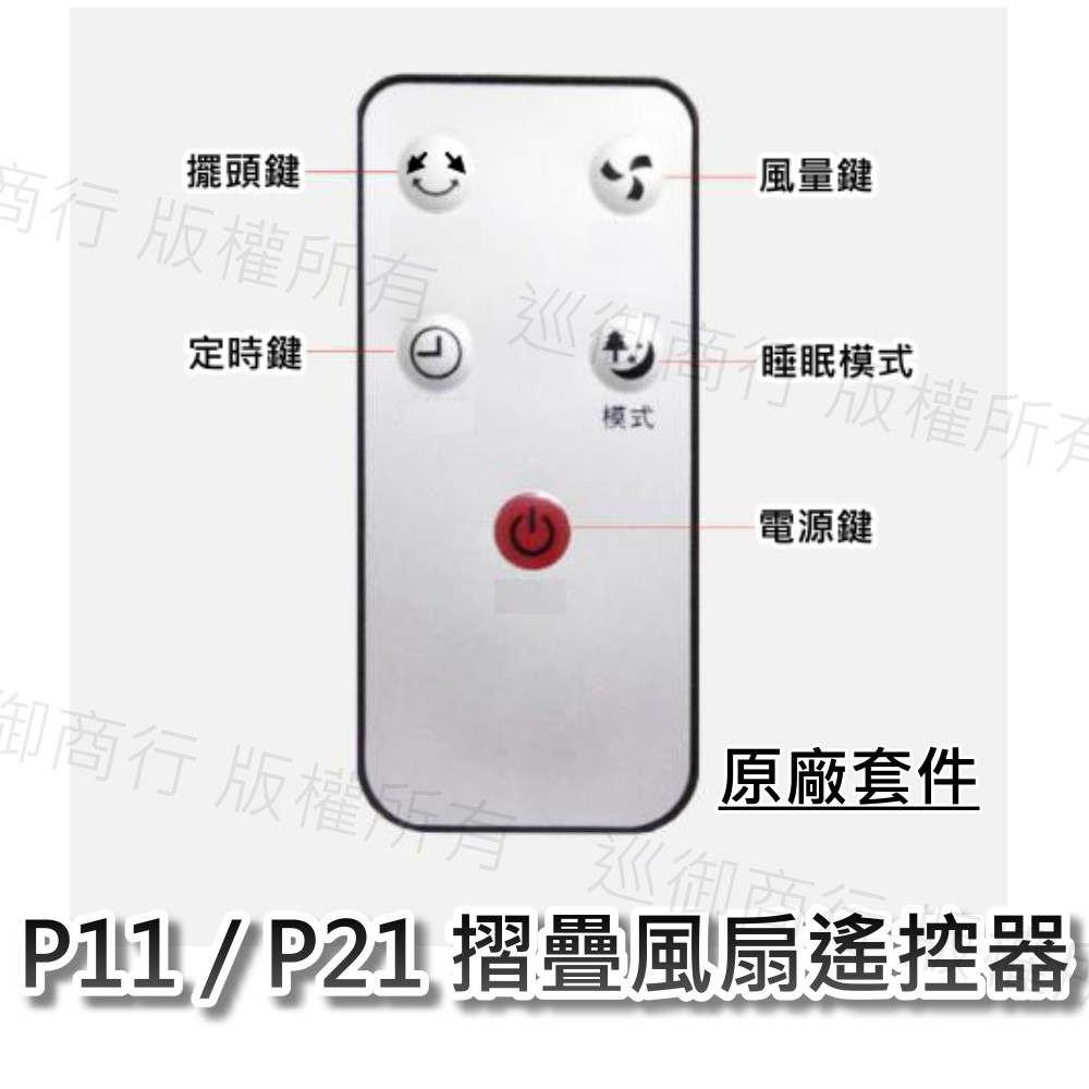 P11 P21 摺疊風扇搖控器 (紅外線版本) 原廠套件