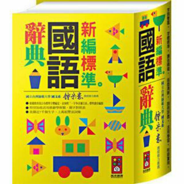 全新國語辭典/筆順字典/學生國語字典/風車圖書新編標準國語辭典