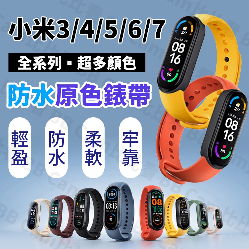 台灣現貨🚚【原色】小米手環3／4／5／6／7錶帶 小米 錶帶 腕帶 防水 舒適 智能手環錶帶