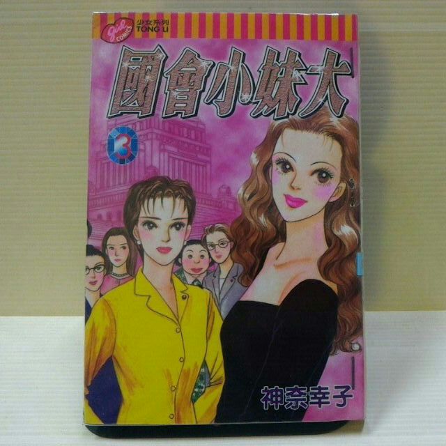 國會小妹大1 3完作者 神柰幸子 爹地鬧雙胞1 3完作者 松本史子 蝦皮購物