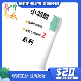 👩‍⚖️適用飛利浦 HX24系列 真空單支獨立包裝 附刷蓋 美國頂級杜邦進口刷毛 飛利浦 小羽刷 電動牙刷刷頭