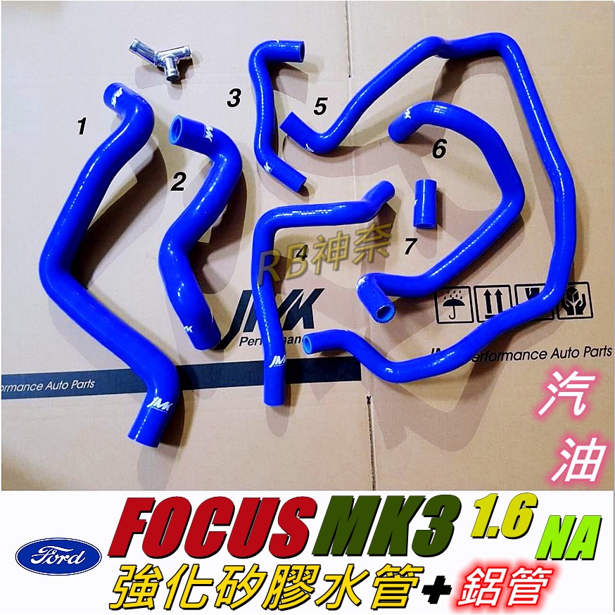 神奈精品 FORD 福特 FOCUS MK3 1.6 NA 汽油  強化水管(含鋁管) 矽膠 防爆水管