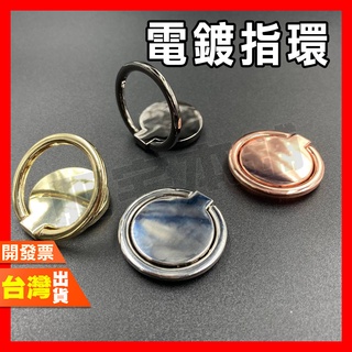 指環 電鍍 電鍍指環 圓形 支架 指環扣 多彩 可360度旋轉 指環支架