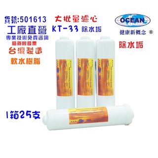 【巡航淨水】KT樹脂濾心25支1箱中T.淨水器.水族館.缸濾水.軟水器.水塔過濾器NO:1613
