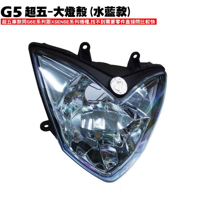 G5超五-大燈殼(水藍款)【超5、SR30ED、SR30EE、SR25EA、SR25EE、光陽大燈具燈罩組】