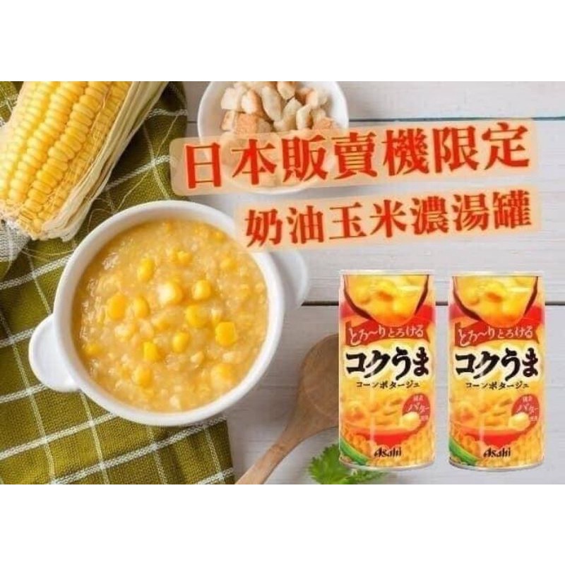 ❤維尼好❤限時特價 🎉🎉日本販賣機限定 朝日 Asahi玉米濃湯罐