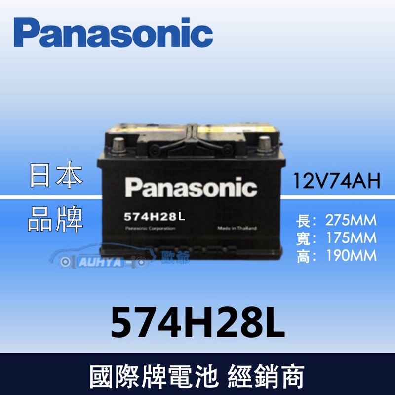 【現貨】Panasonic 國際牌汽車電池 免保養 574H28L