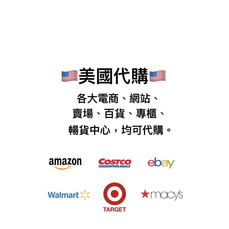 美國代購 amazon Costco Walmart Target ebay macys代購