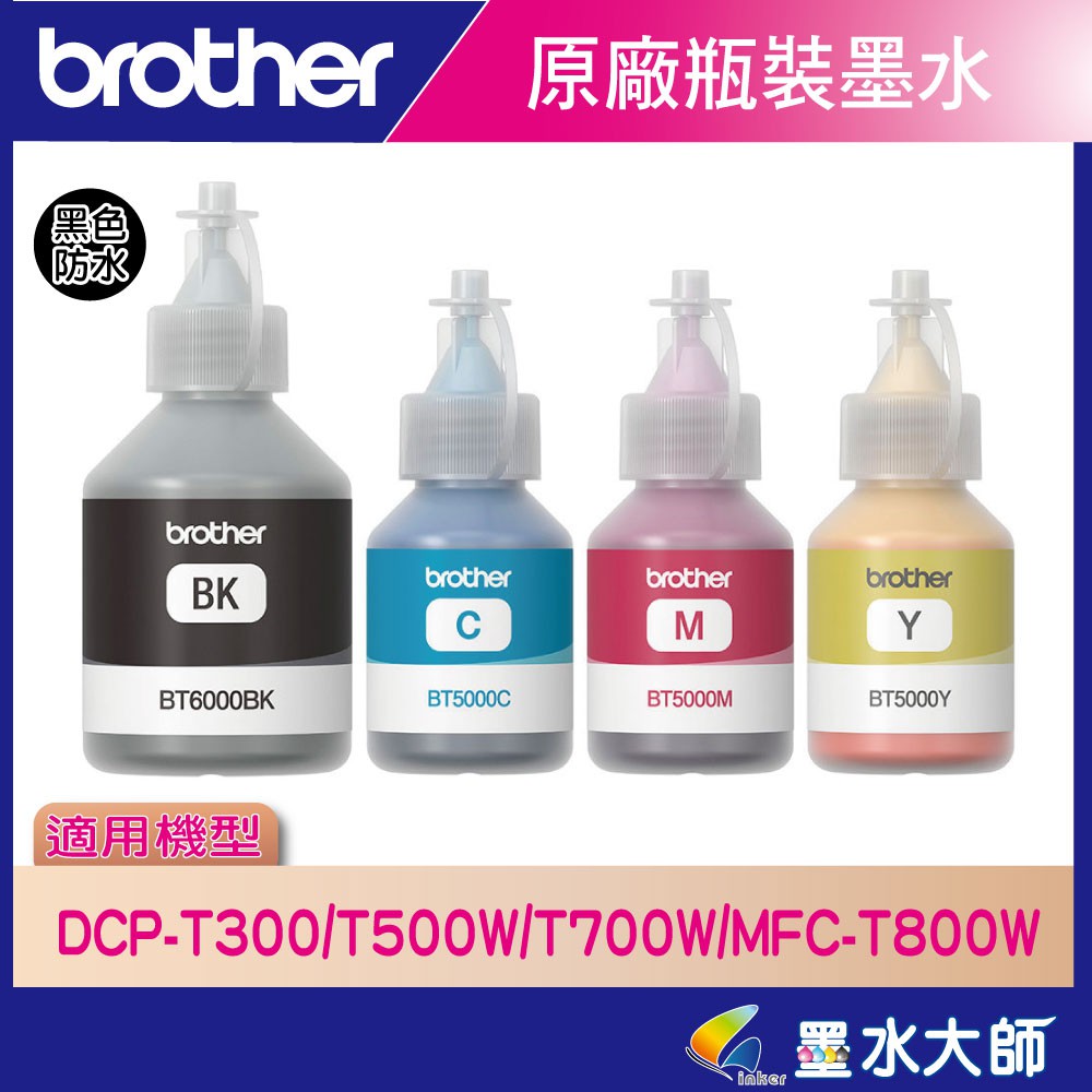 Brother BT5000YMC/BT 6000BK原廠兄弟墨水T300/T500W/T700W/T800W/