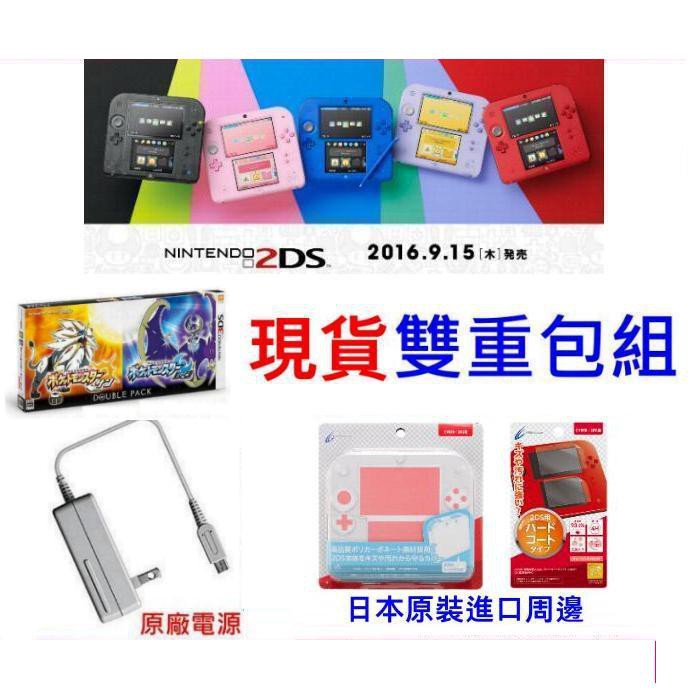2ds 主機五色款日規機附高階保護貼高階透明殼原廠電源太陽版月亮版雙重包組 魔力電玩 蝦皮購物