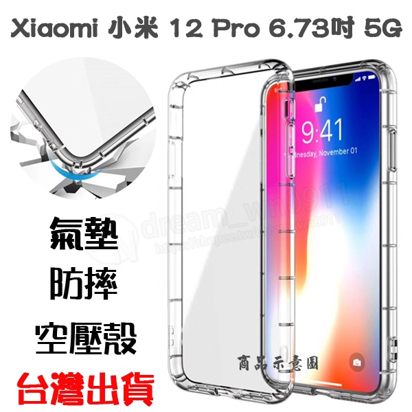 【氣墊空壓殼】MI 小米 Xiaomi 12 Pro 6.73吋 2201122G 防摔氣囊 輕薄保護殼 防護殼 手機背