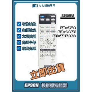 【現貨免運】投影機遙控器 適用 : EPSON EB-X36 EB-965H EH-TW5210 新品半年保固