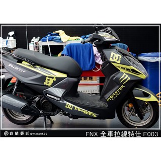 彩貼藝匠(台中店) SYM FNX 火鳳凰 125 全車拉線 F003 3M反光膜 特殊材料 車膜 機車貼紙