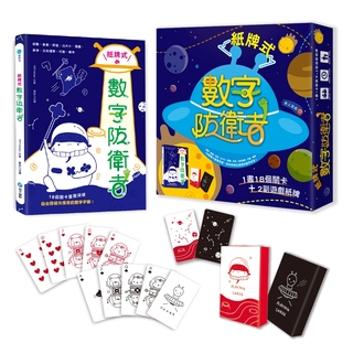 【限時特賣】💕現貨💕《和平國際》紙牌式數字防衛者桌上遊戲（1書18個遊戲＋2副太空星球數字牌）