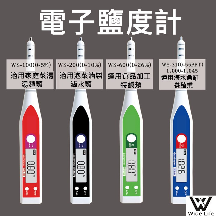 現貨 台灣檢測 一年保固 發票 四種電子鹽度計 鹽度計 鹽度感測器 海水濃度 海水鹽度感應器 海水比重計 湯麵滷水泡菜
