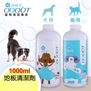 ☆小犬布屋【臭味滾ODOUT】《寵物地板清潔劑 1000ml》一拖三效 地板清潔/抗菌/除臭一次完成 環境清潔好幫手