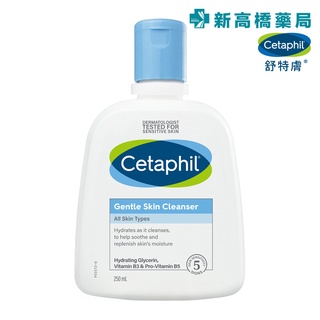 Cetaphil 舒特膚 溫和潔膚乳 250ml【新高橋藥局】