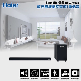【Haier海爾】SoundBar聲霸HSD3A040B藍芽無線劇院音箱+重低音(120W豪華版)