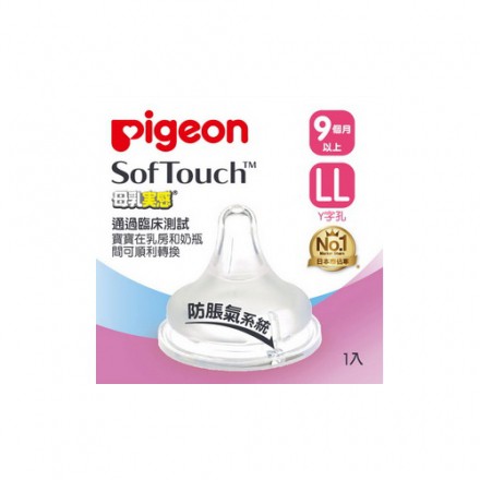 🌺新竹市太寶婦幼精品店🌺✿Piegon 貝親✿寬口母乳實感奶嘴1個✿L✿✿LL✿