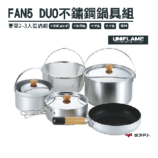 【日本 UNIFLAME】FAN5 DUO 不鏽鋼鍋具組 U660256 攜便煮飯鍋組 露營 戶外 野炊露營 悠遊戶外