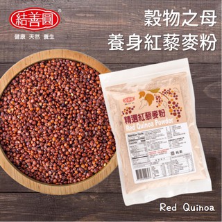 【結善圓】純 紅藜麥穀物粉 250g｜穀物紅寶石 紅藜麥粉 黎麥 紅藜麥