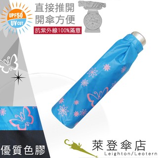【萊登傘】雨傘 UPF50+ 易開輕傘 陽傘 抗UV 防曬 輕傘 色膠 蝴蝶海藍