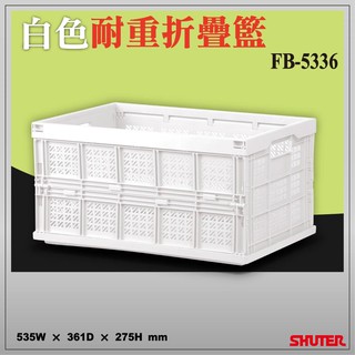 樹德摺疊藍 FB-5336 巧麗耐重摺疊籃 衣櫃 收納 折疊籃 置物 果籃 菜籃 野餐 露營 W-5336 樺木上蓋