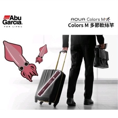 Abu Garcia AQUA COLORS 多節軟絲旅竿 ACMSES 路亞竿 軟絲竿 海水竿 釣竿 路亞