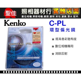 【現貨】 Kenko CPL 環型 偏光鏡 25mm 27mm 30mm 43mm 46mm 55mm 62mm