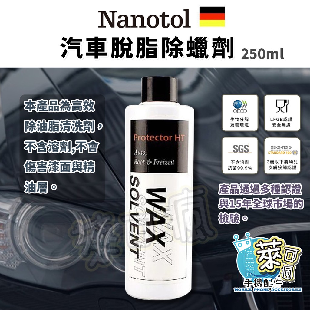 德國 Nanotol 脫脂除蠟劑 250ml 汽車專用