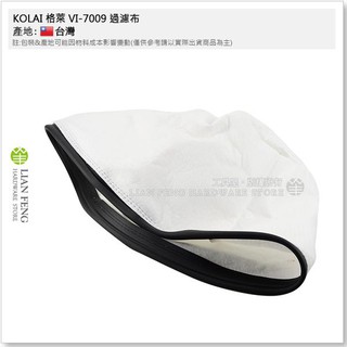 【工具屋】*含稅* KOLAI 格萊 VI-7010 7009 吸塵器配件 電源線 毛刷 吸嘴 紙袋 接頭 布過濾 臺製