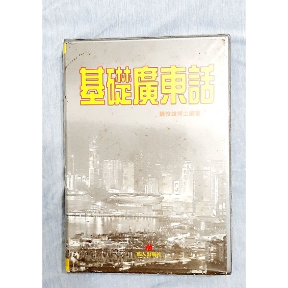 基礎廣東話 + 2卡帶