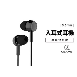 USAMS 入耳式耳機 麥克風 EP-12 多功能 3.5mm 線控 活塞式設計 鋼琴烤漆 APPLE 安卓 手機 平板