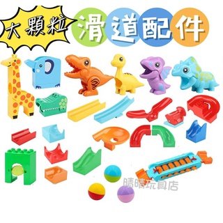 大顆粒積木 大積木 積木玩具 瘋狂滑道 滑道配件 和大多品牌共容