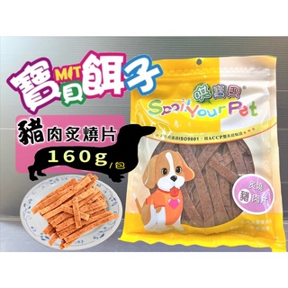 哄寶貝➤590 炙燒豬肉片 160g/包➤寶貝餌子 犬 狗 寵物 肉片 零食 訓練 獎勵 台灣製造~附發票🌼寵物巿集🌼
